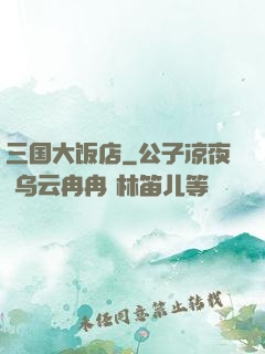 三国大饭店